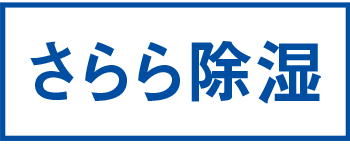 さらら除湿